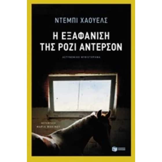 Η εξαφάνιση της Ρόζι Άντερσον image 0