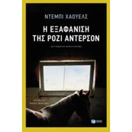 Η εξαφάνιση της Ρόζι Άντερσον