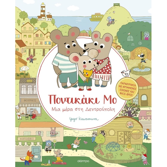 Μια μέρα στη Δεντρούπολη image 0