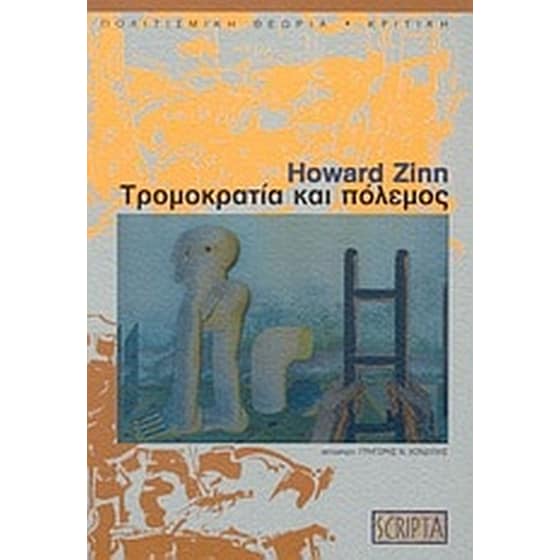Τρομοκρατία και πόλεμος image 0