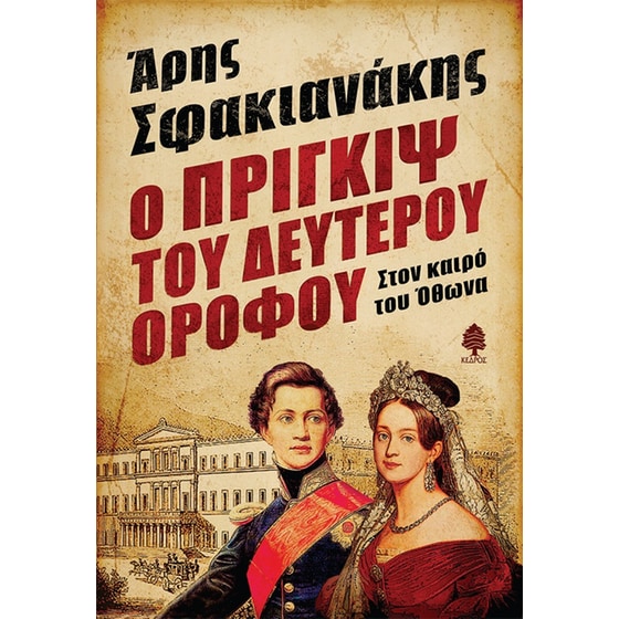 Ο Πρίγκιψ του δευτέρου ορόφου image 0