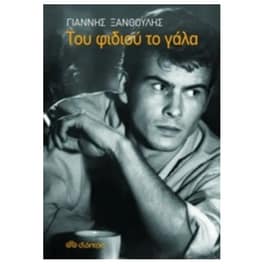 Του φιδιού το γάλα