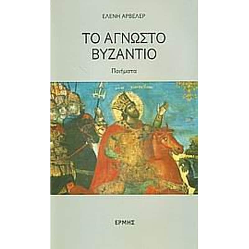 Το άγνωστο Βυζάντιο