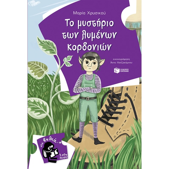 Το μυστήριο των λυμένων κορδονιών image 0