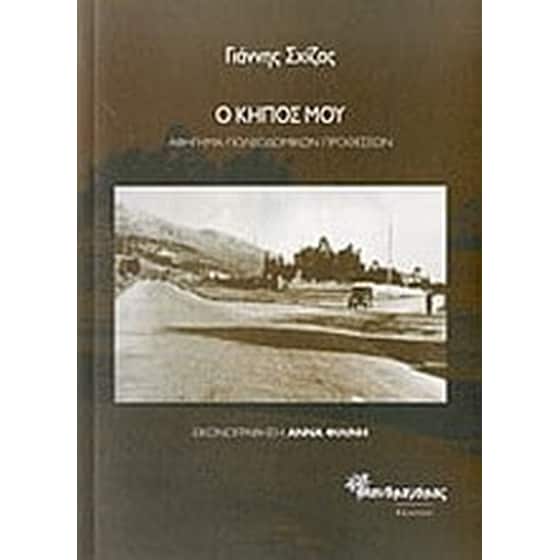 Ο κήπος μου image 0