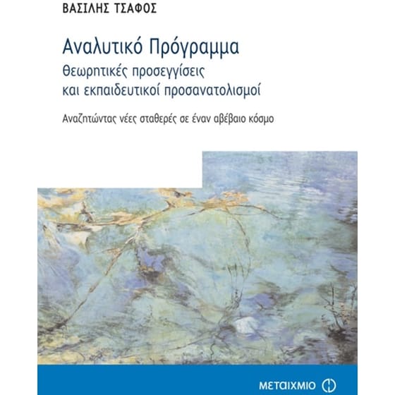 Αναλυτικό Πρόγραμμα - Θεωρητικές προσεγγίσεις και εκπαιδευτικοί προσανατολισμοί image 0
