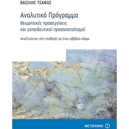 Αναλυτικό Πρόγραμμα - Θεωρητικές προσεγγίσεις και εκπαιδευτικοί προσανατολισμοί