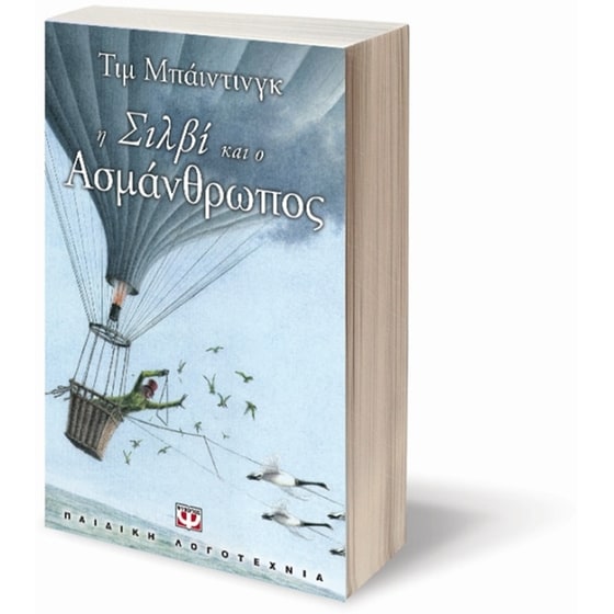 Η Σιλβί και ο Ασμάνθρωπος image 2