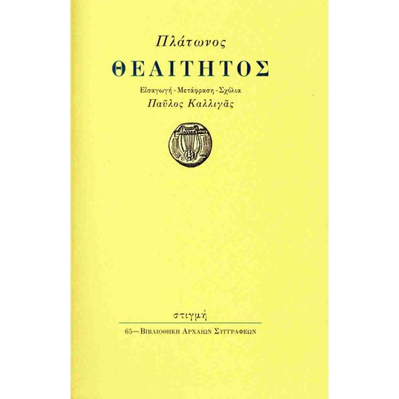 Θεαίτητος image 0