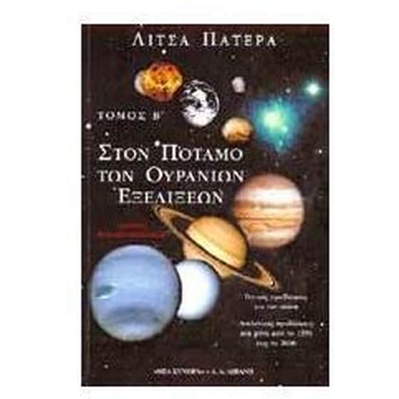 Στον ποταμό των ουράνιων εξελίξεων image 0