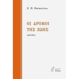 Οι δρόμοι της ζωής