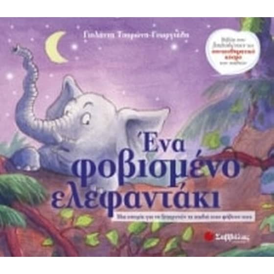 Ένα φοβισμένο ελεφαντάκι image 0