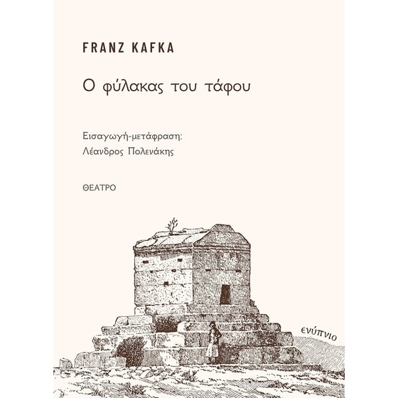 Ο φύλακας του τάφου image 0