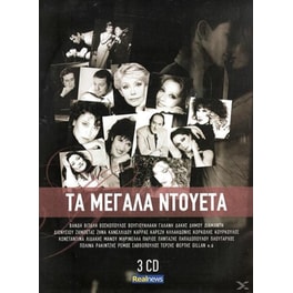 Τα Μεγάλα Ντουέτα