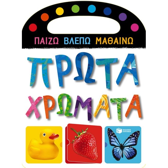 Πρώτα χρώματα image 0