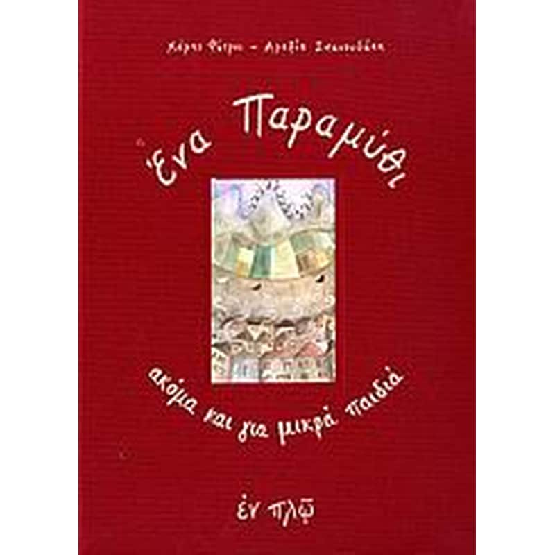 Ενα παραμύθι ακόμα και για μικρά παιδιά