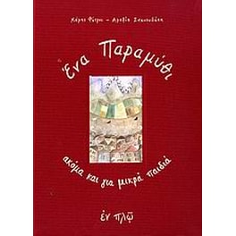 'Ενα παραμύθι ακόμα και για μικρά παιδιά