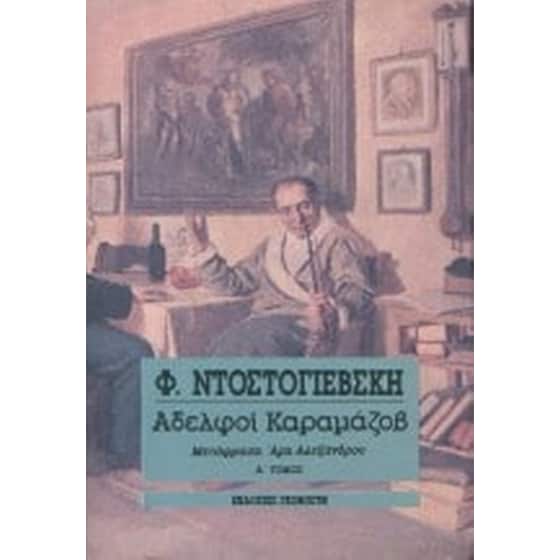 Αδελφοί Καραμάζοβ image 0