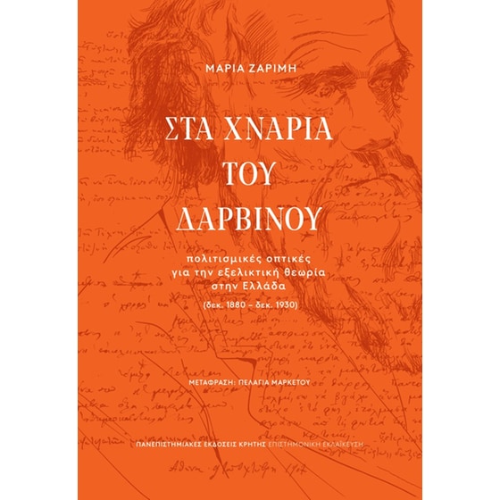 Στα χνάρια του Δαρβίνου image 0