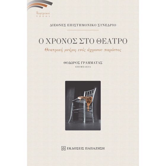 Ο χρόνος στο θέατρο image 0