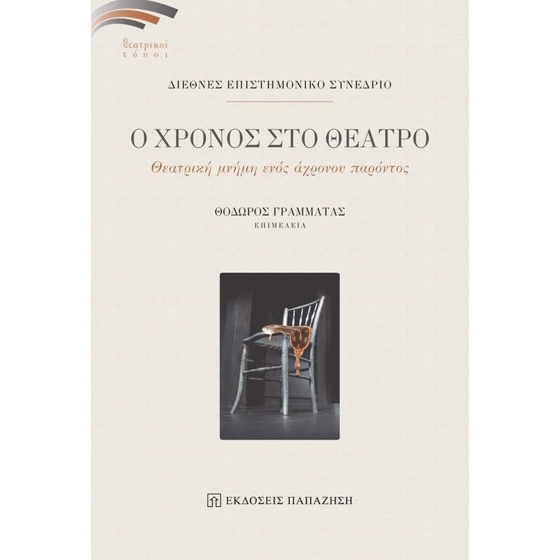 Ο χρόνος στο θέατρο
