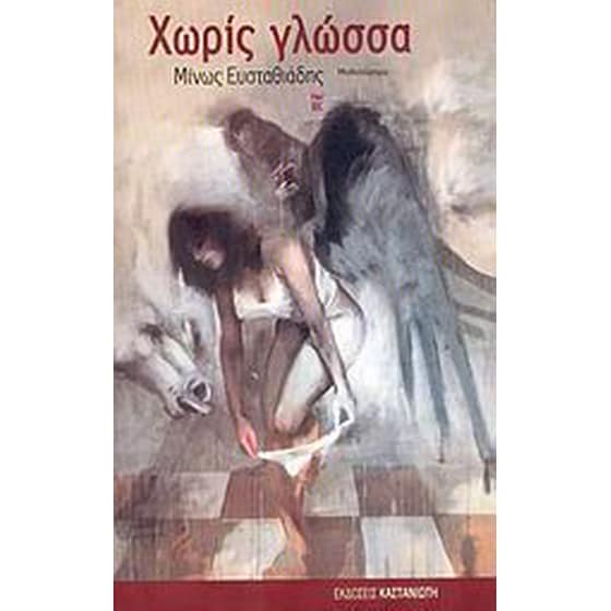 Χωρίς γλώσσα image 0