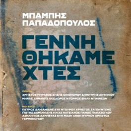 Γεννηθήκαμε Χτες