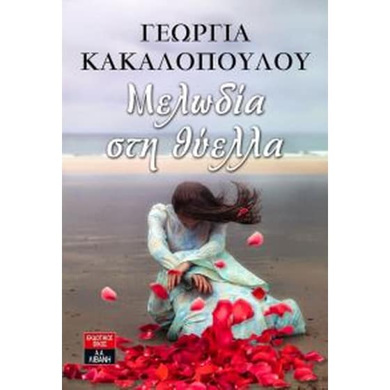 Μελωδία στη θύελλα image 0