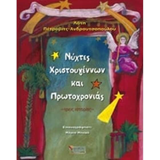 Νύχτες Χριστουγέννων και Πρωτοχρονιάς image 0