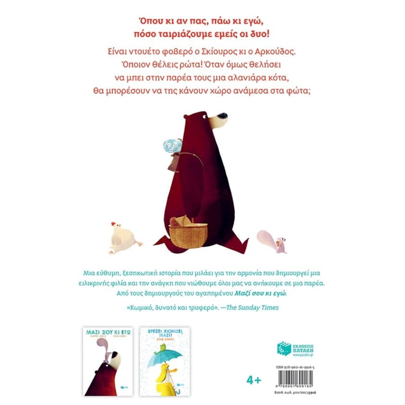 Έλα μαζί μας κι εσύ!