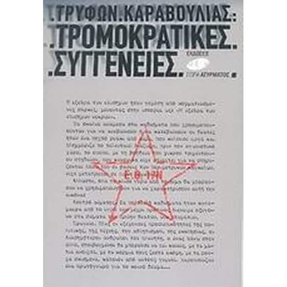 Τρομοκρατικές συγγένειες image 0