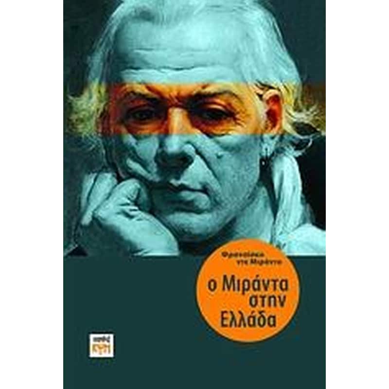 Ο Μιράντα στην Ελλάδα