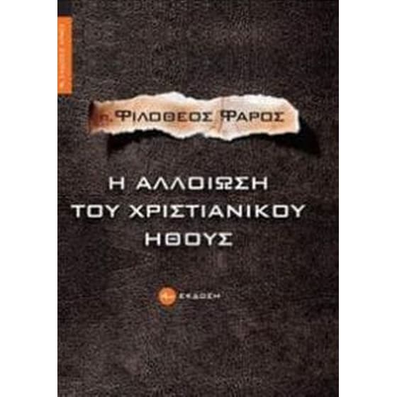 Η αλλοίωση του χριστιανικού ήθους image 0
