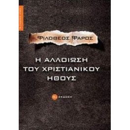 Η αλλοίωση του χριστιανικού ήθους