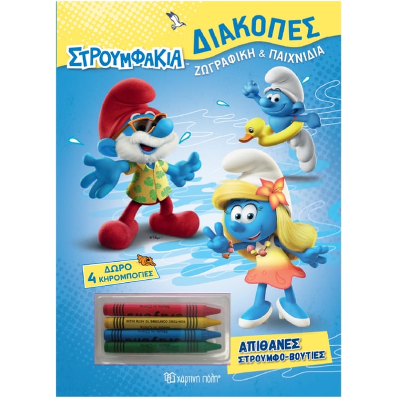 Στρουμφάκια - Απίθανες Στρουμφο-βουτιές - Διακοπές 2