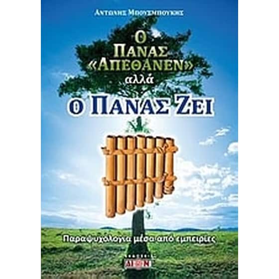 Ο Πάνας απέθανεν αλλά ο Πάνας ζει image 0