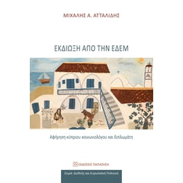 Εκδίωξη από την Εδέμ
