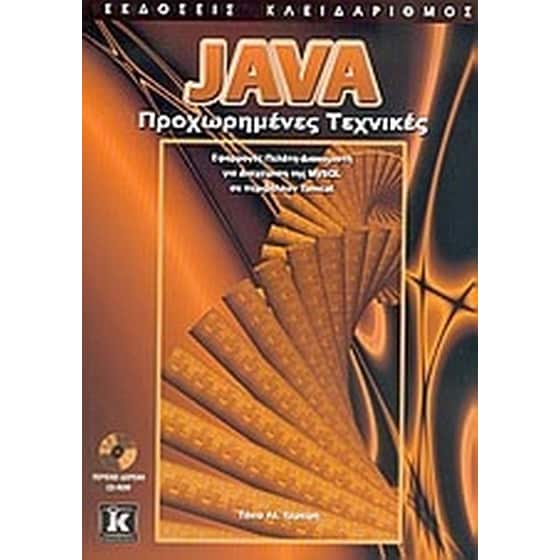Java, προχωρημένες τεχνικές image 0