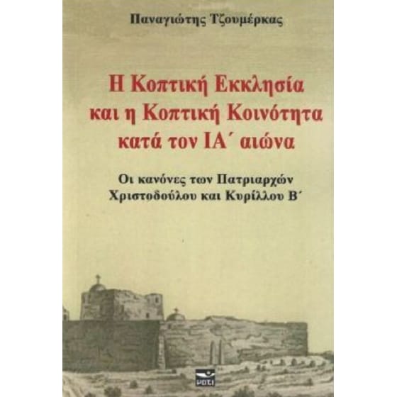 Η Κοπτική Εκκλησιά και η Κοπτική Κοινότητα κατά τον ΙΑ' αιώνα image 0