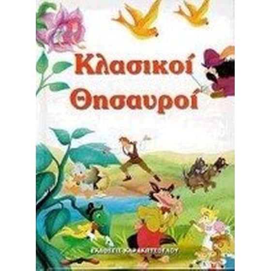 Κλασικοί θησαυροί image 0