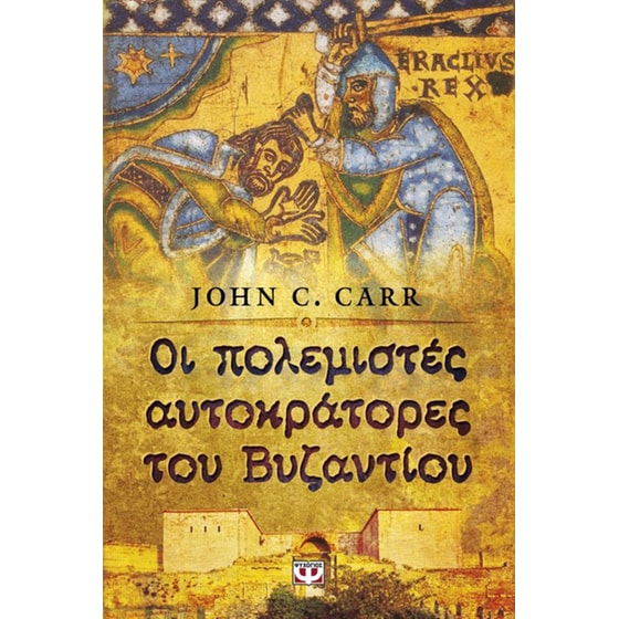 Οι πολεμιστές Αυτοκράτορες του Βυζαντίου image 0