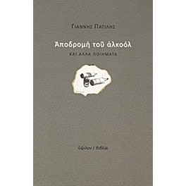 Αποδρομή του αλκοόλ και άλλα ποιήματα