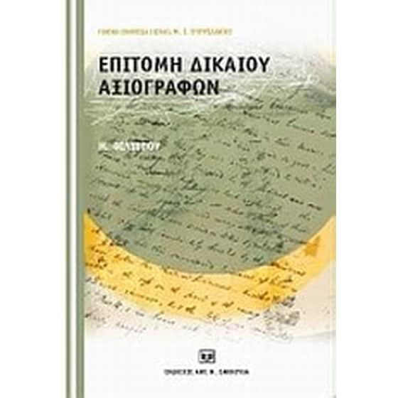 Επιτομή δικαίου αξιογράφων image 0