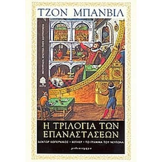 Η τριλογία των επαναστάσεων- Δόκτορ Κοπέρνικος. Κέπλερ. Το γράμμα του Νεύτωνα image 0