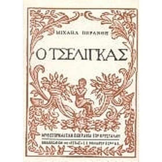 Ο τσέλιγκας image 0