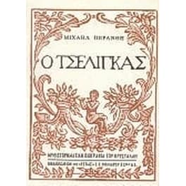 Ο τσέλιγκας