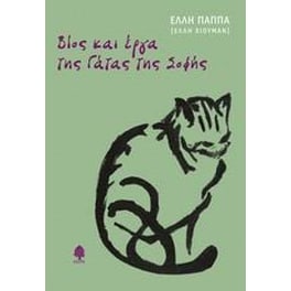 Βίος και έργα της Γάτας της Σοφής