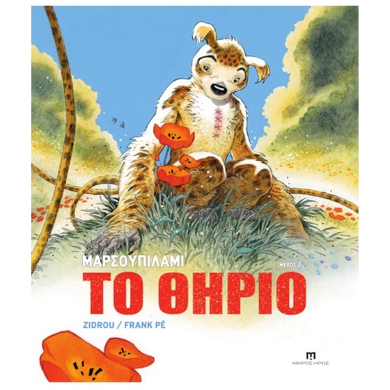 Μαρσουπιλαμί - Το Θηρίο #2 image 0