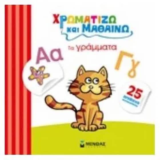 Χρωματίζω και μαθαίνω τα γράμματα image 0