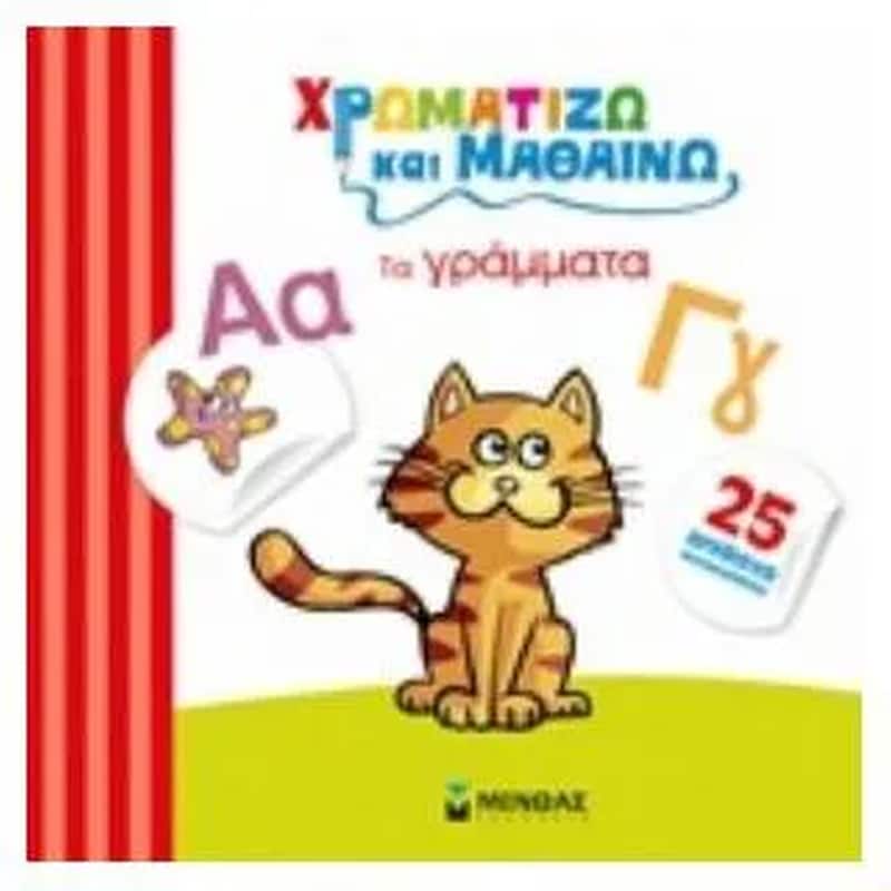 Χρωματίζω και μαθαίνω τα γράμματα